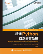 精通Python自然语言处理 : Chinese Edition - Posts & Telecom Press