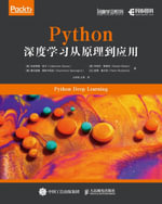 Python深度学习从原理到应用 : Chinese Edition - Posts & Telecom Press