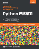 Python迁移学习 : Chinese Edition - Posts & Telecom Press