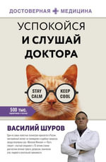 Успокойся и слушай доктора : ??????????? ???????? - ??????? ?????