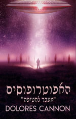 האפוטרופוסים - Dolores Cannon