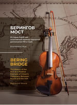 The Bering Bridge - Ekaterina A Moore
