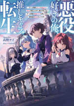 I Like Villains, so I Reincarnated as One (Light Novel) Vol. 1 : I Like Villains, so I Reincarnated as One (Light Novel) - Kei Takano