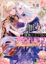 The Scheming Crown Prince's Wicked Consort (Manga) Vol. 1 : The Scheming Crown Prince's (Supposedly) Wicked Consort (Manga) - Subaru Kayano