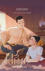 Khon Spy Behind the Fallen Prince - Teerinthorn Watchman