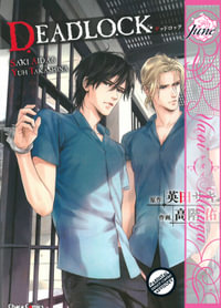 Deadlock Volume 1 (Yaoi Manga) : Deadlock - Saki Aida