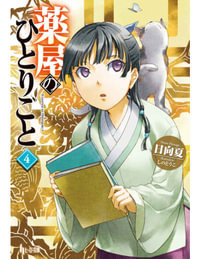 The Apothecary Diaries 04 (Light Novel) : Apothecary Diaries - Natsu Hyuuga