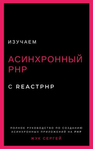 Изучаем Асинхронный PHP с ReactPHP : ????? ?? ???????????? PHP, ??????? ??? ?????! - Sergey Zhuk