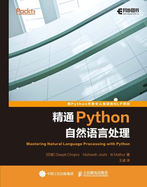 精通Python自然语言处理 : Chinese Edition - Posts & Telecom Press
