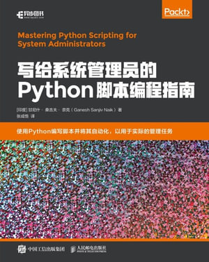 写给系统管理员的Python脚本编程指南 : Chinese Edition - Posts & Telecom Press